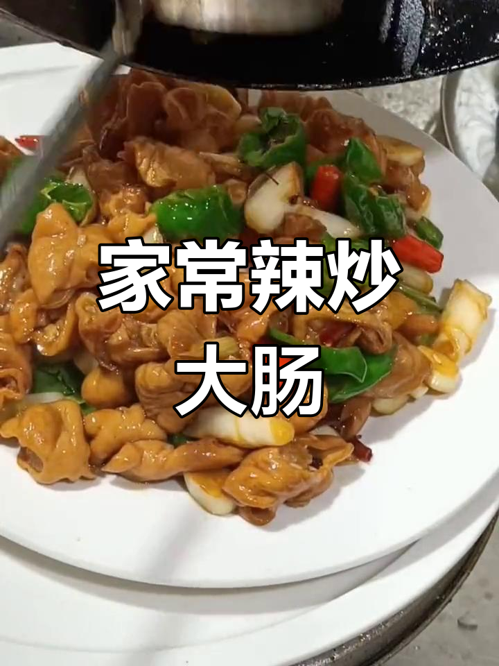 辣炒大肠,家常味十足!掌握这道美味秘诀