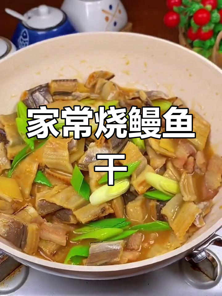 温州家烧鳗鱼干,鲜美下饭,家常味十足