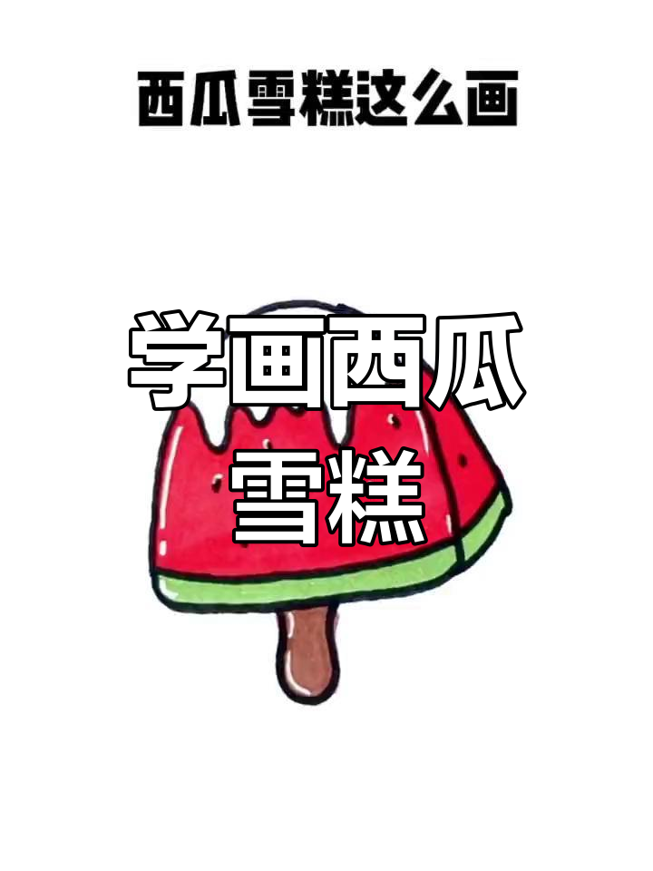 西瓜雪糕简笔画教程,轻松学会
