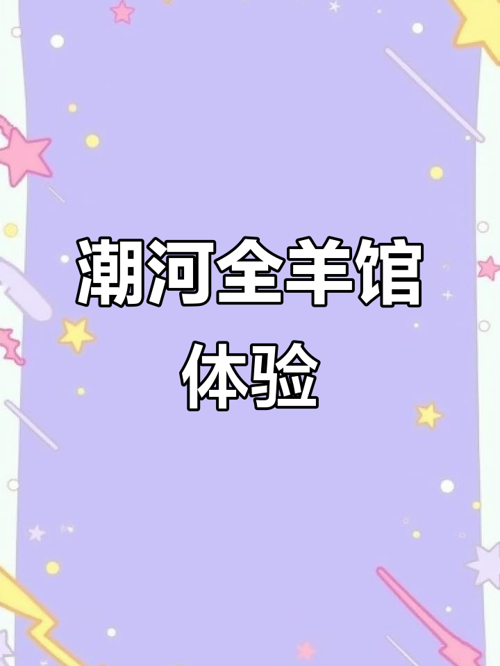 潮河全羊馆探秘:羊肉汤、红烧羊排,味道如何?