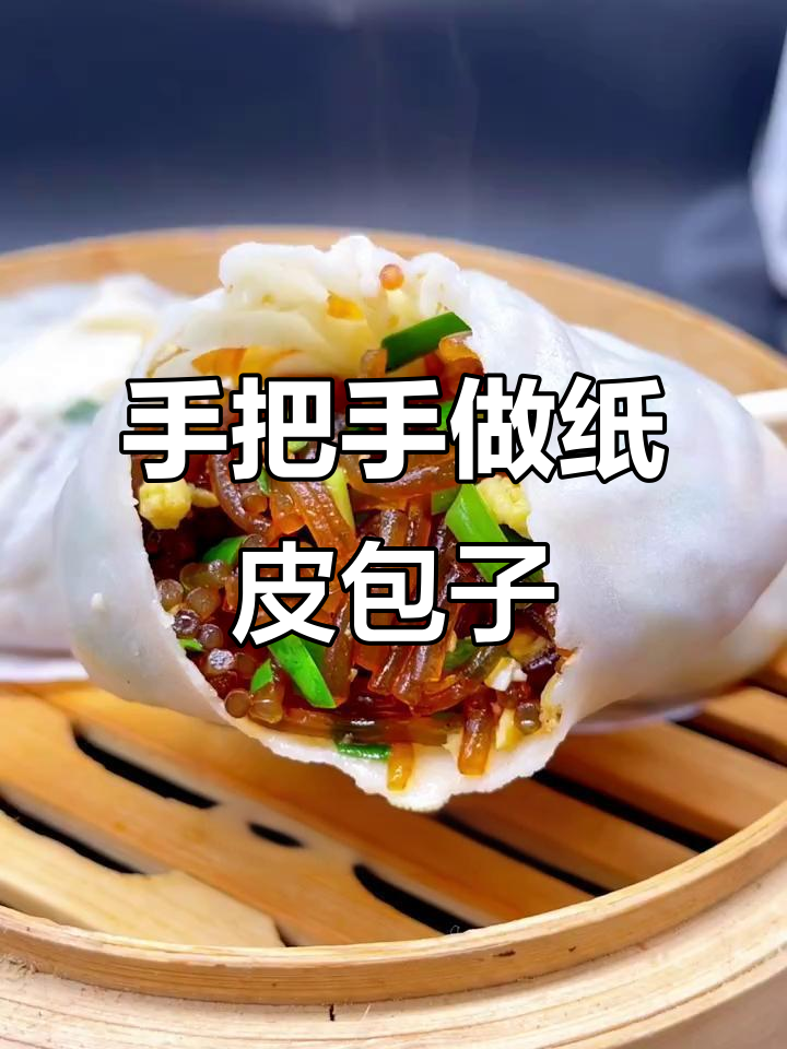 纸皮包子制作全攻略,薄如蝉翼的独特美味