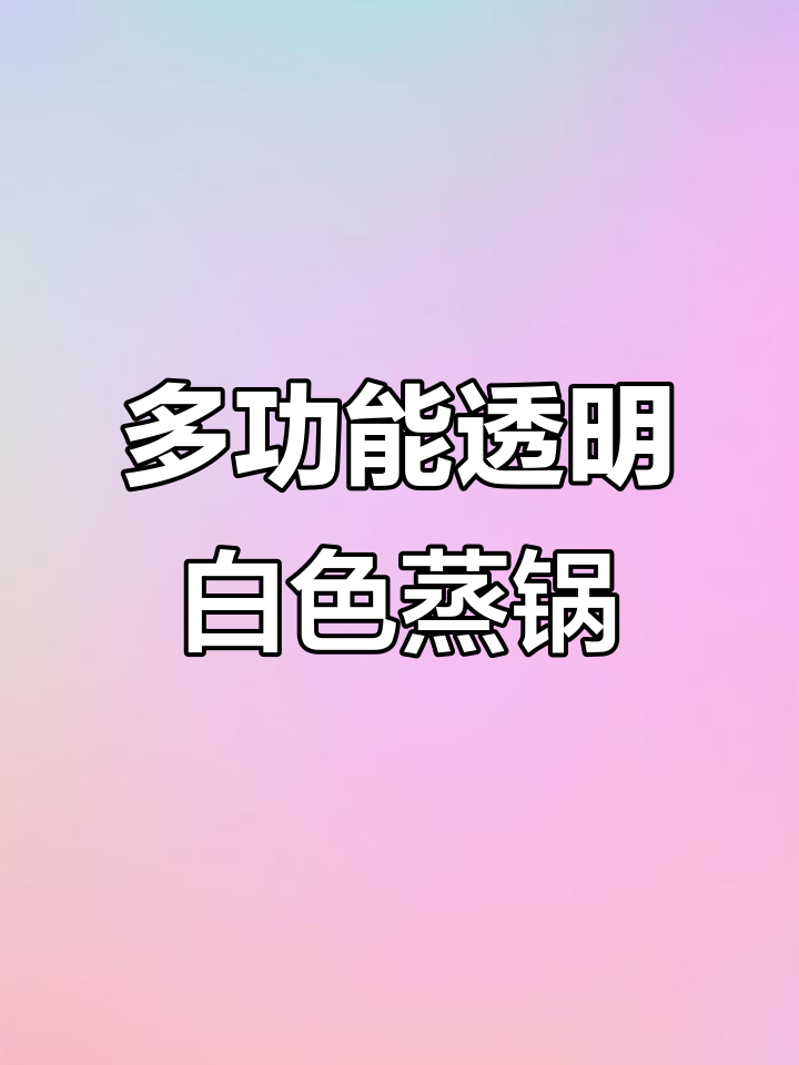 美的透明蒸锅,多功能电陶炉,轻松烹饪健康美味
