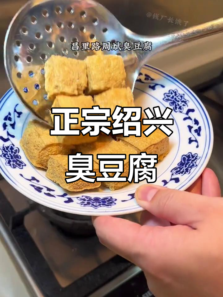 绍兴经典臭豆腐，真材实料带来地道美味