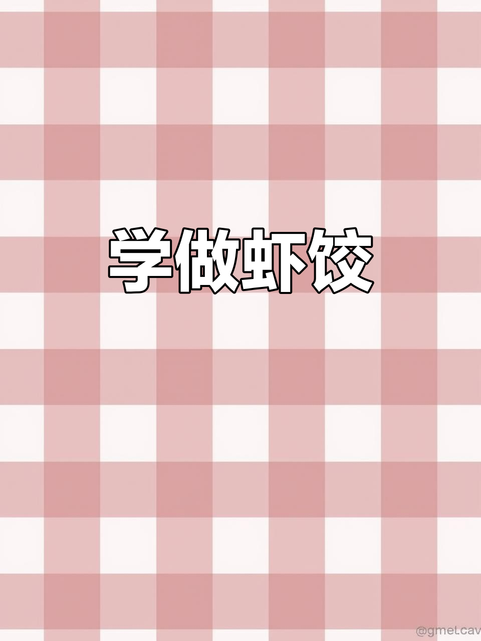 虾饺皮制作全攻略，教你轻松包出完美饺子