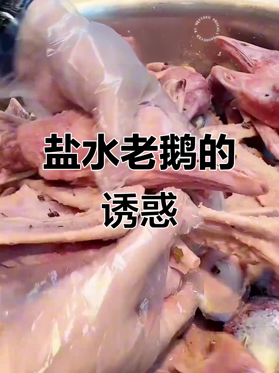 扬州盐水鹅,香气扑鼻,口感丰富,值得一试!