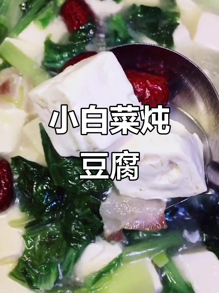 小白菜炖豆腐，家常味十足！汤汁鲜美、豆腐嫩滑