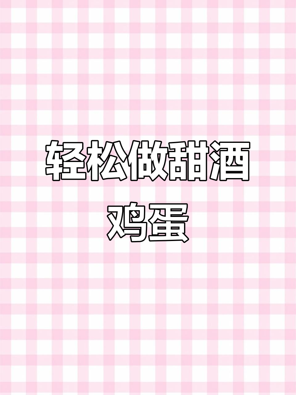 冬季必备!甜酒鸡蛋做法超简单,暖心又美味