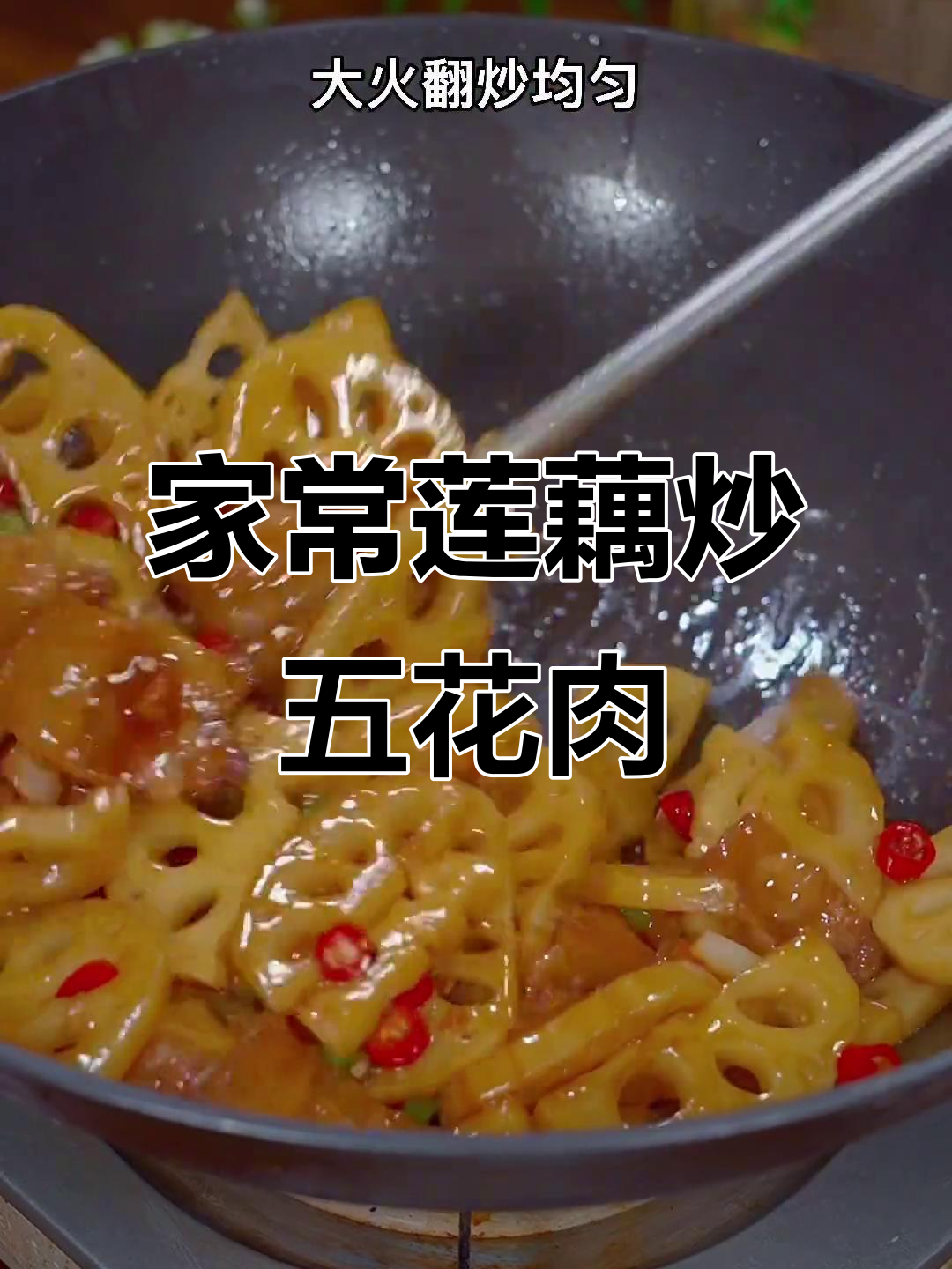莲藕炒肉,家常下饭新做法