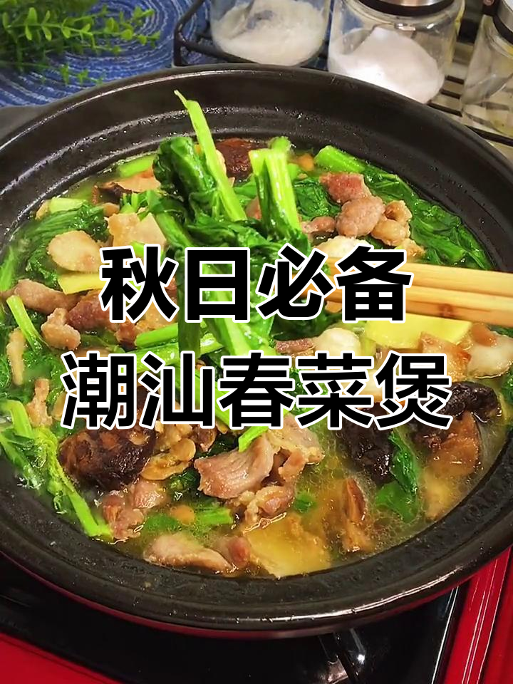 秋天最适合吃春菜,潮汕风味煲汤来袭