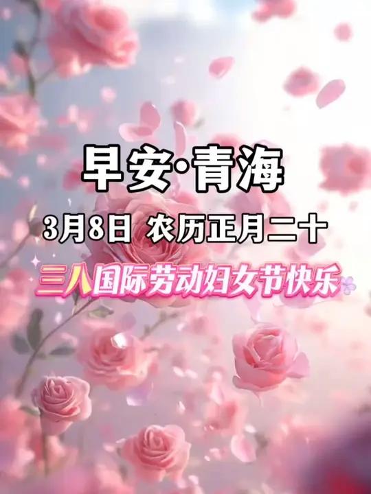 早安·青海(2026年3月8日)#三八国际劳动妇女节 #妇女能顶半边天 #妇女节快乐