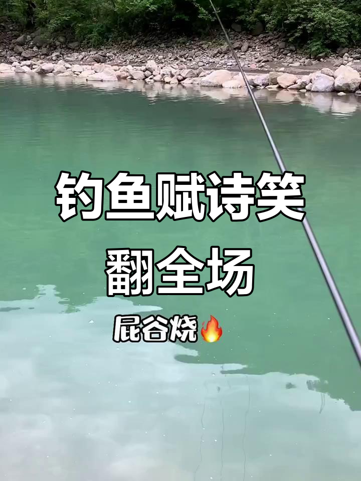 钓鱼搞笑赋诗,李白听了想打人