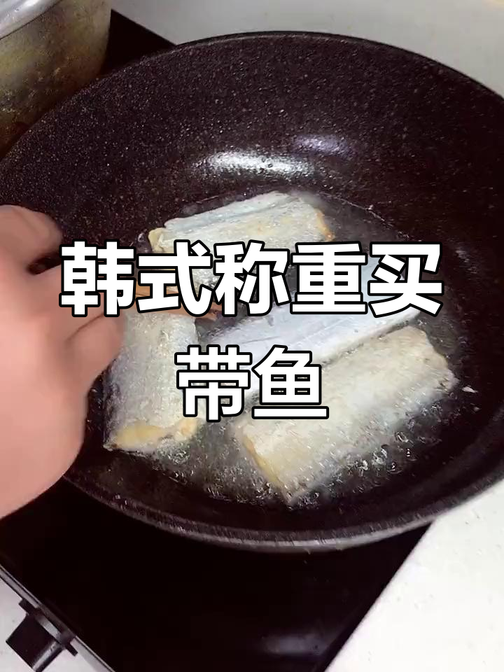 在韩国久了,买东西都习惯称重了!今天在家煎带鱼吃