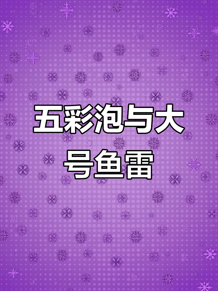 放鞭炮大作战：五彩泡、鱼雷齐飞，太刺激了！