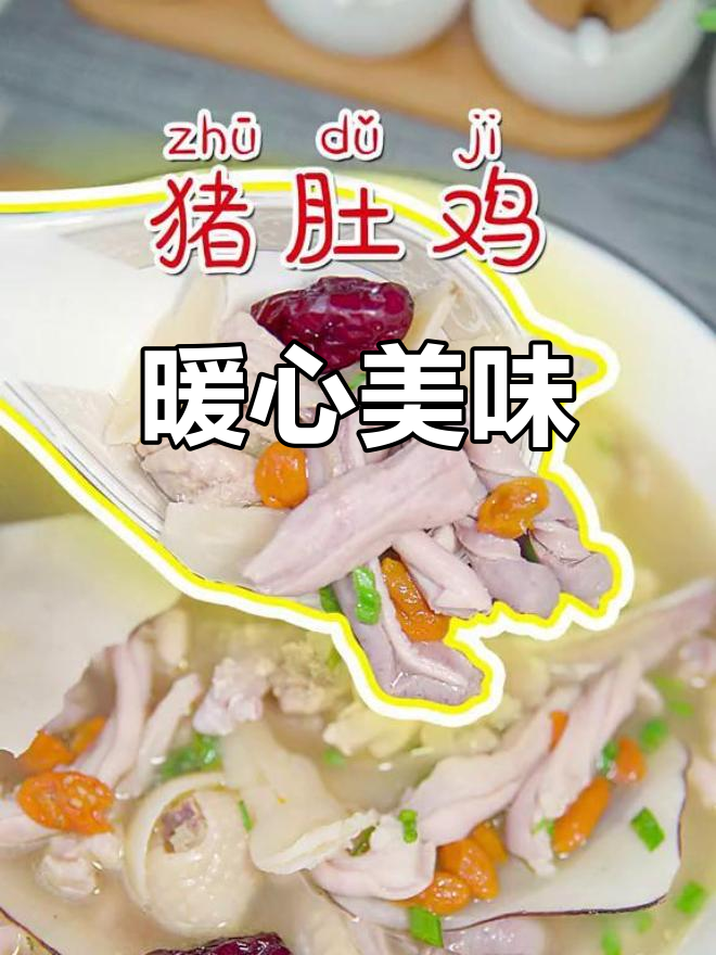 猪肚鸡温暖滋补,吃一次就停不下来,家人都爱!