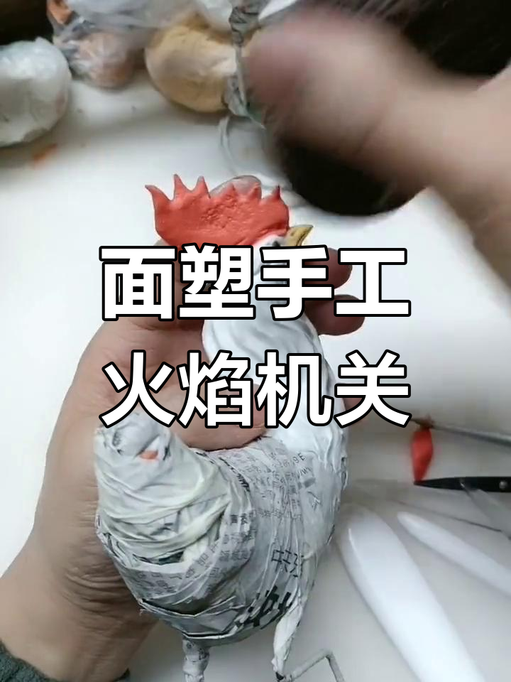 火焰机关与火山石底座的创意面塑制作