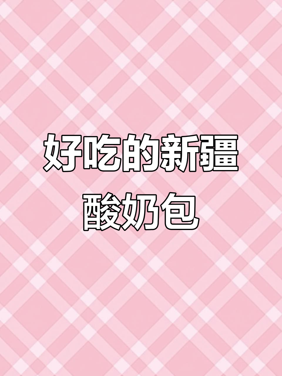 新疆手工酸奶包,早餐必备!松软又营养,三箱超值到手