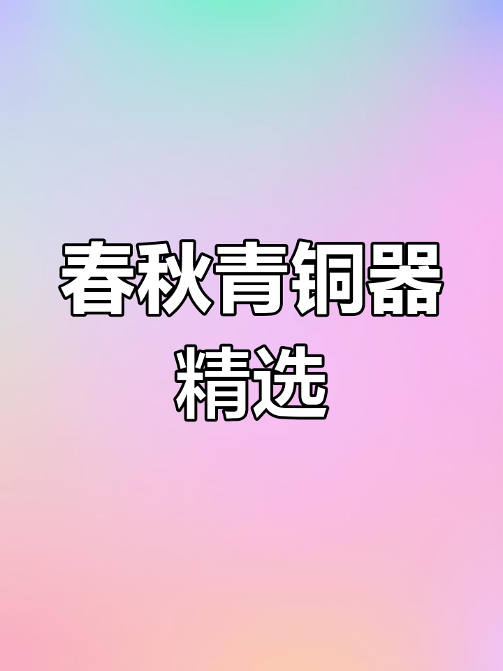 春秋中期青铜器大盘点:盘蛇纹鼎与龙文鼎