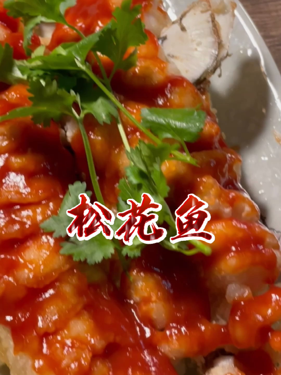 一道家庭版的松花鱼