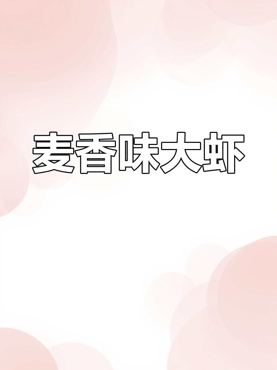 大虾新做法,麦香十足又鲜美