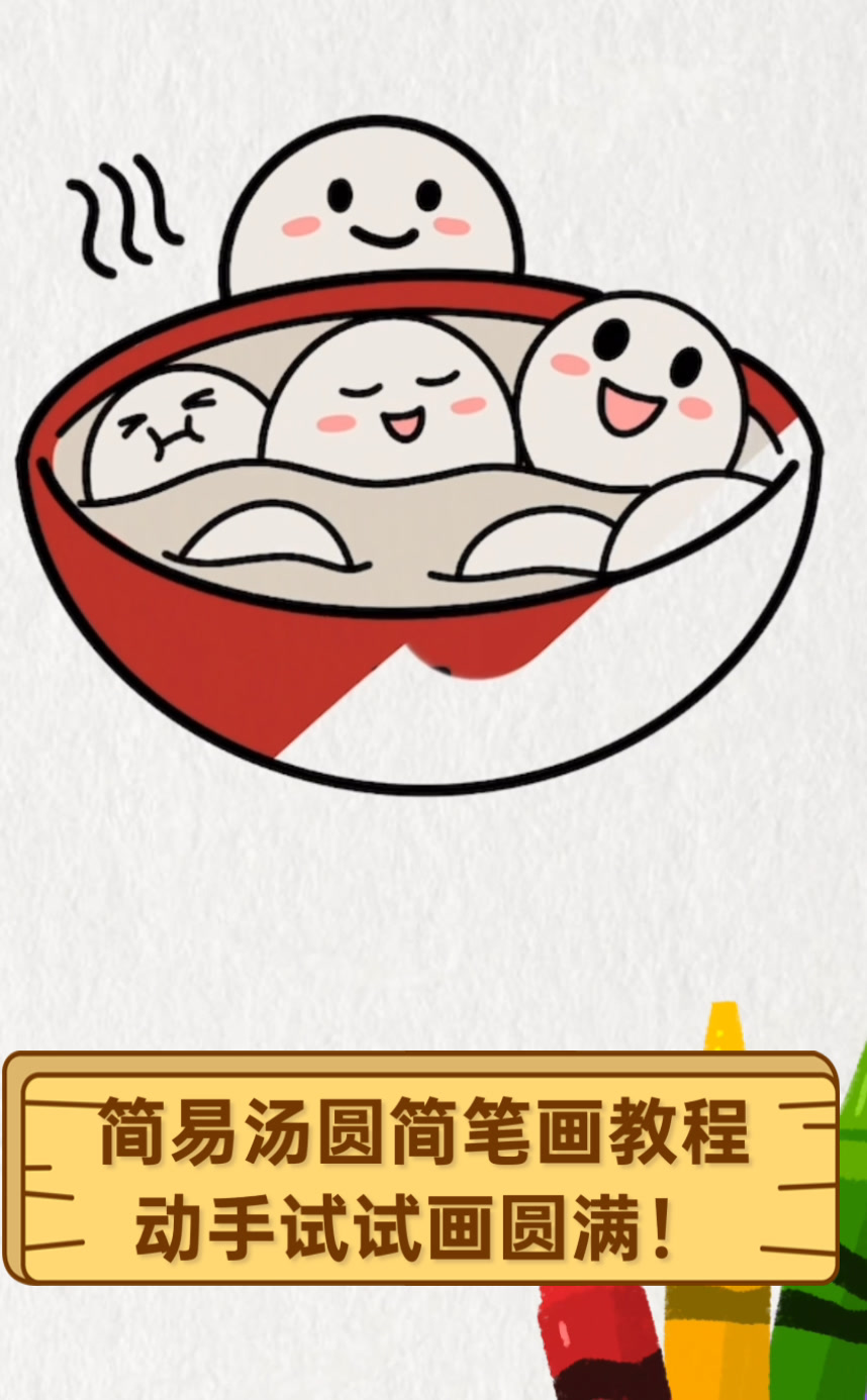 简易汤圆简笔画教程,动手试试画圆满!