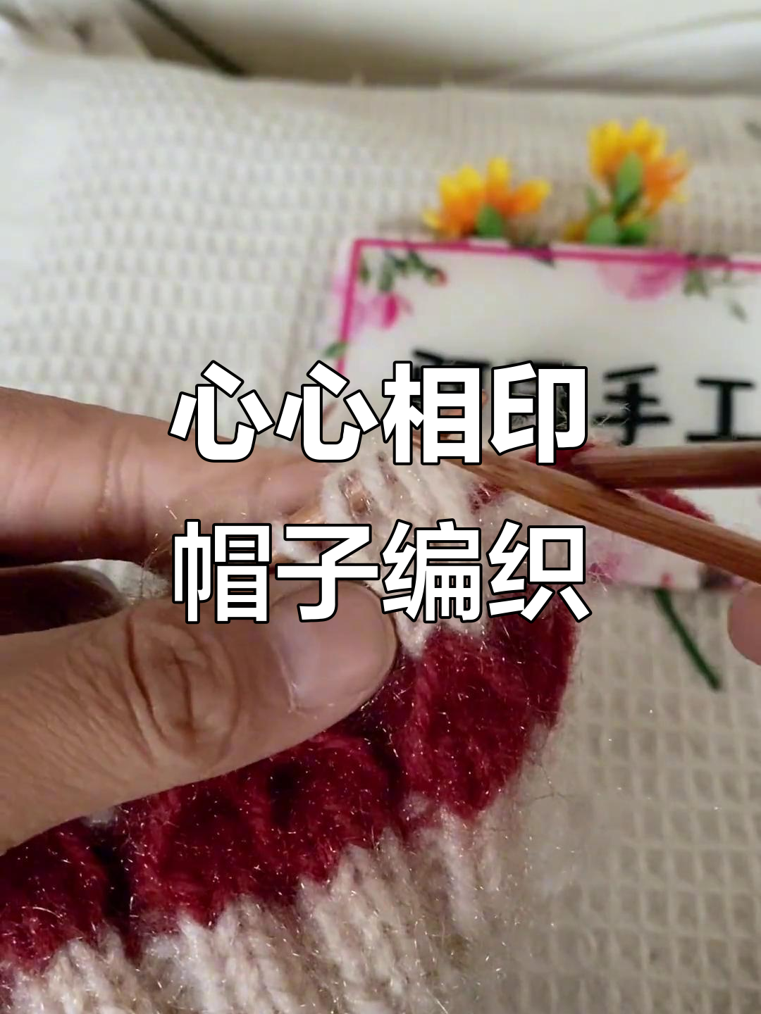 零基础学钩针：心心相印帽子教程四，轻松织出可爱款式