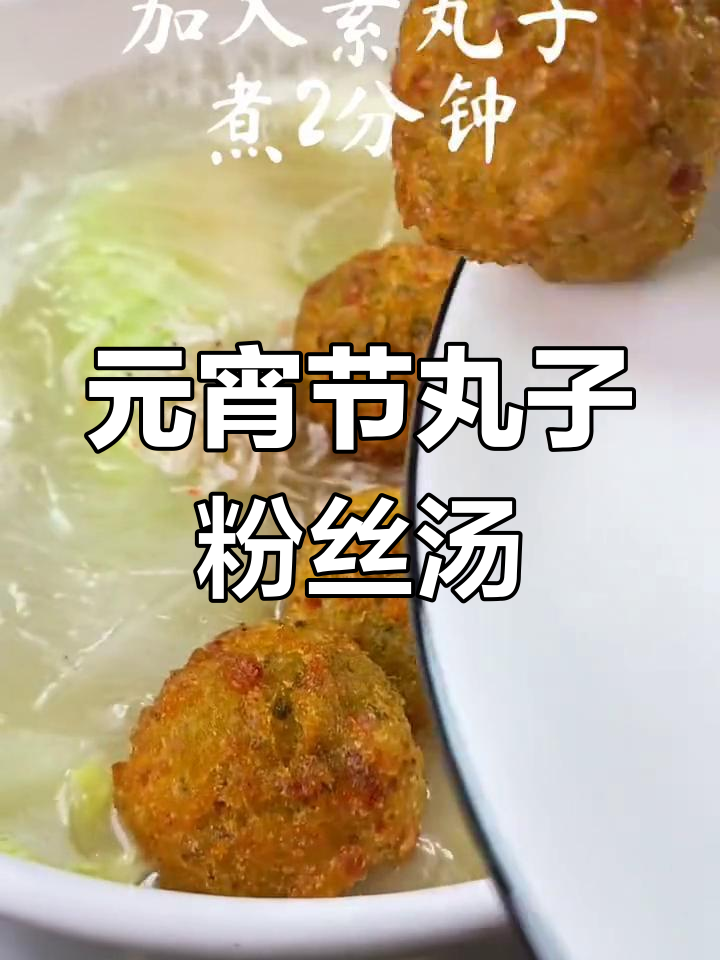 砂锅丸子粉丝汤,元宵节的团圆之选