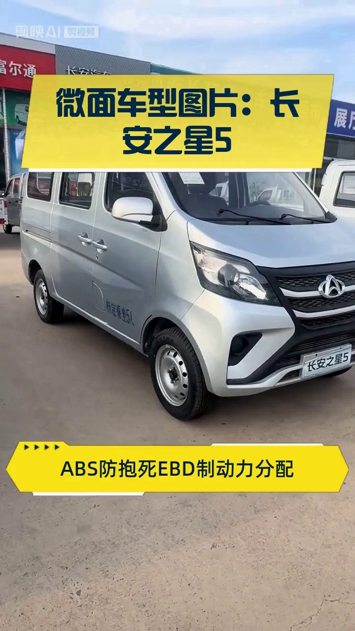 微面车型图片:长安之星5