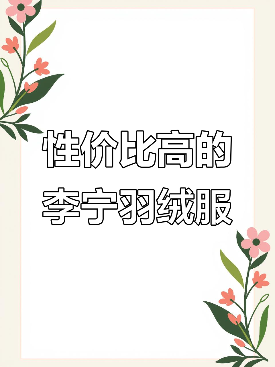 李宁新款羽绒服，时尚舒适又实惠