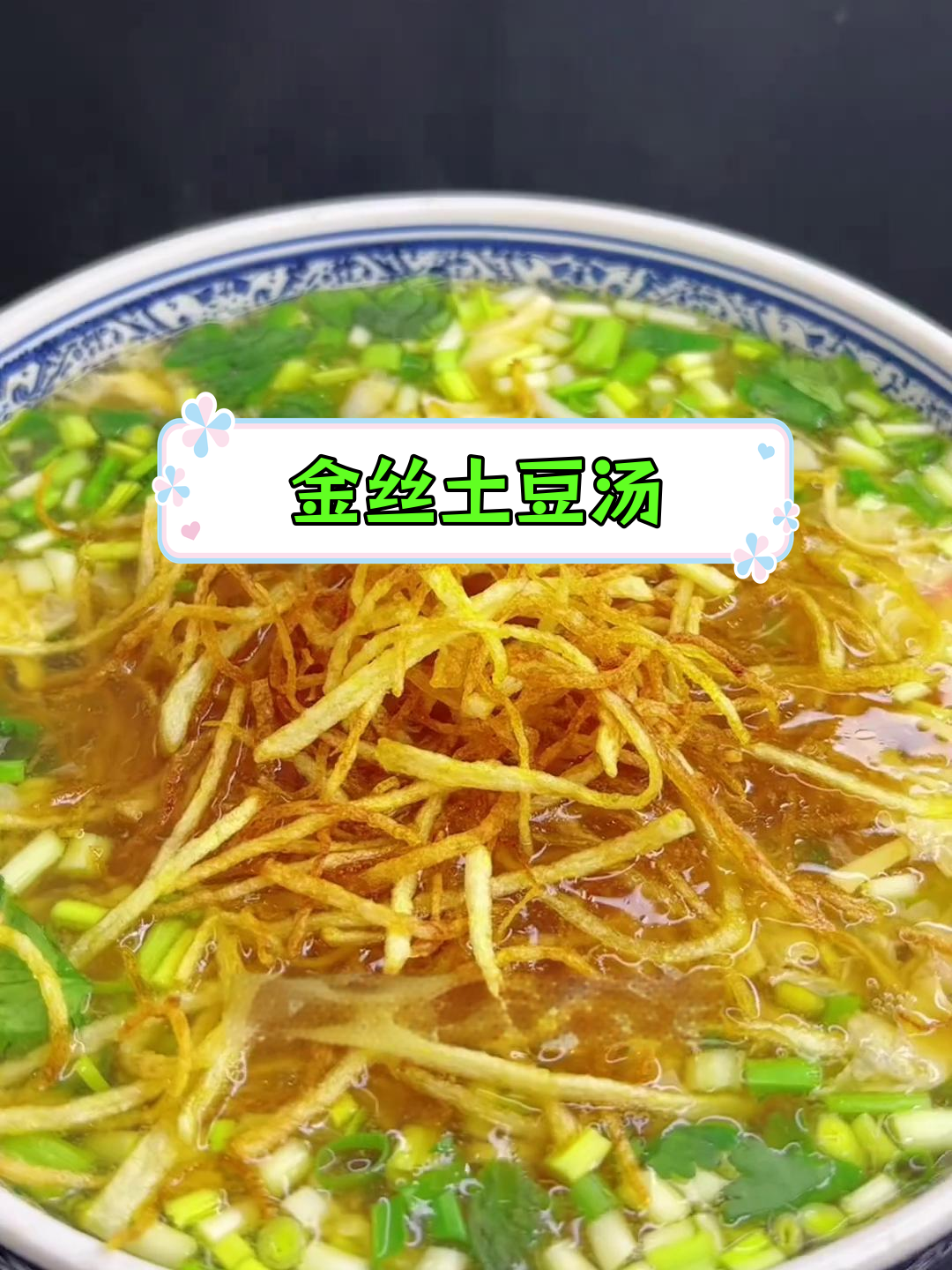东北经典金丝汤,土豆炸至金黄