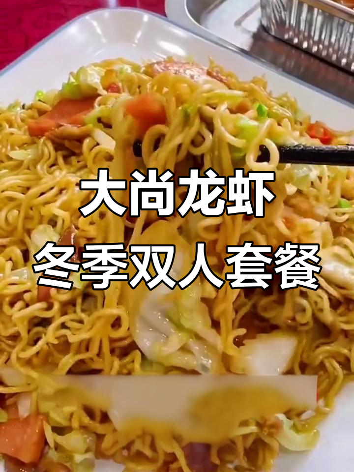 孝义府南路大尚龙虾冬日暖心砂锅，麻辣鲜香二人餐必试