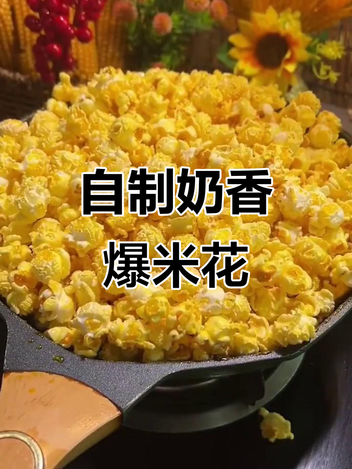 在家自制奶香爆米花,比电影院还好吃!