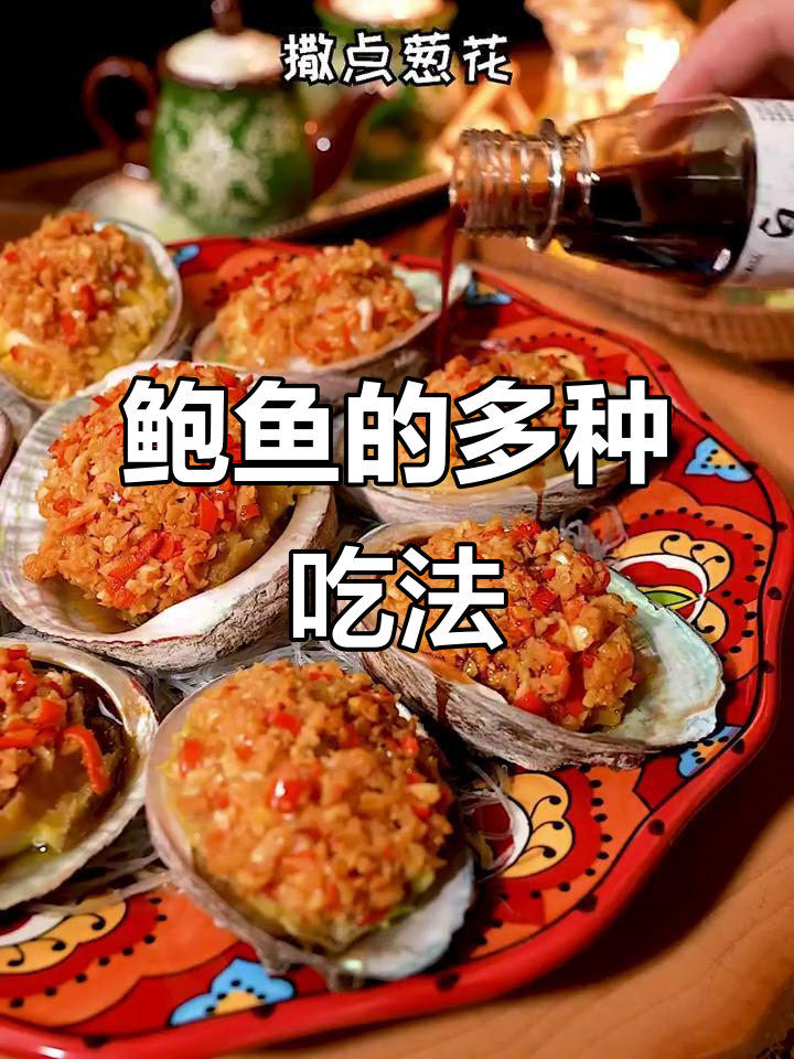鲍鱼做法多样,清蒸水煮皆美味!