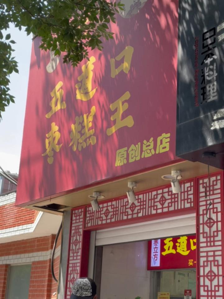 打卡北京必吃榜,五道口枣糕王 北京美食探店