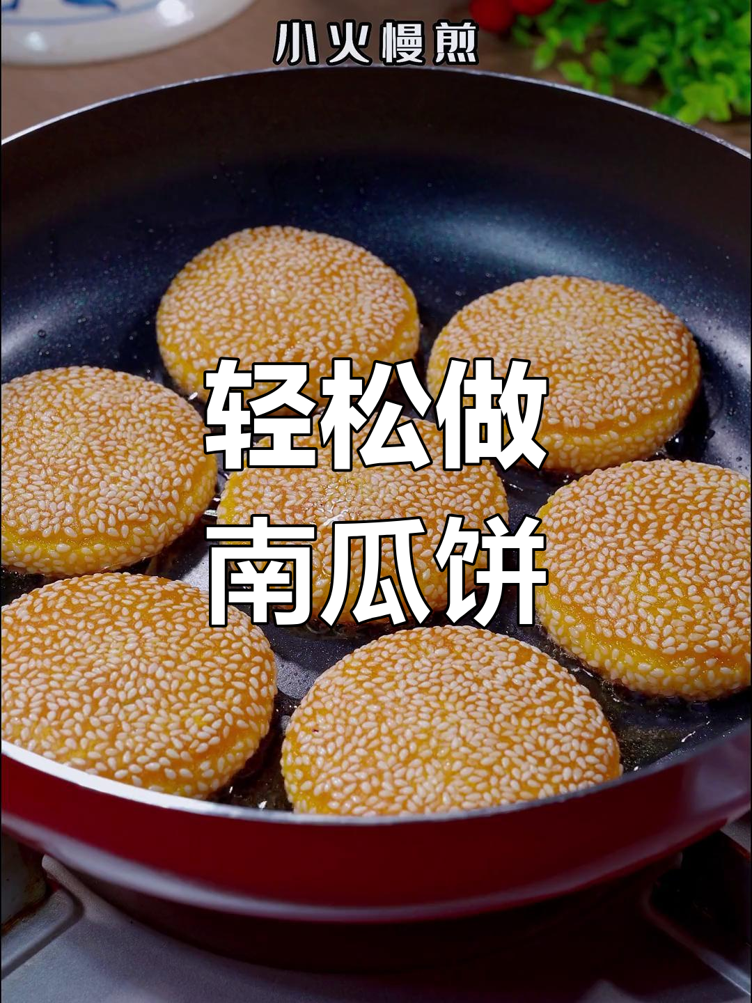 南瓜饼做法超简单,软糯香甜又美味