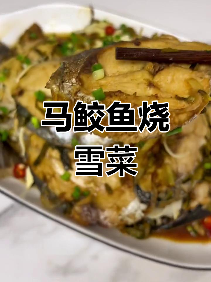 马鲛鱼烧雪菜,鲜甜又下饭的海味家常菜
