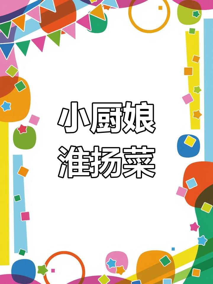 南京必试小厨娘淮扬菜,吃上一口就停不下来