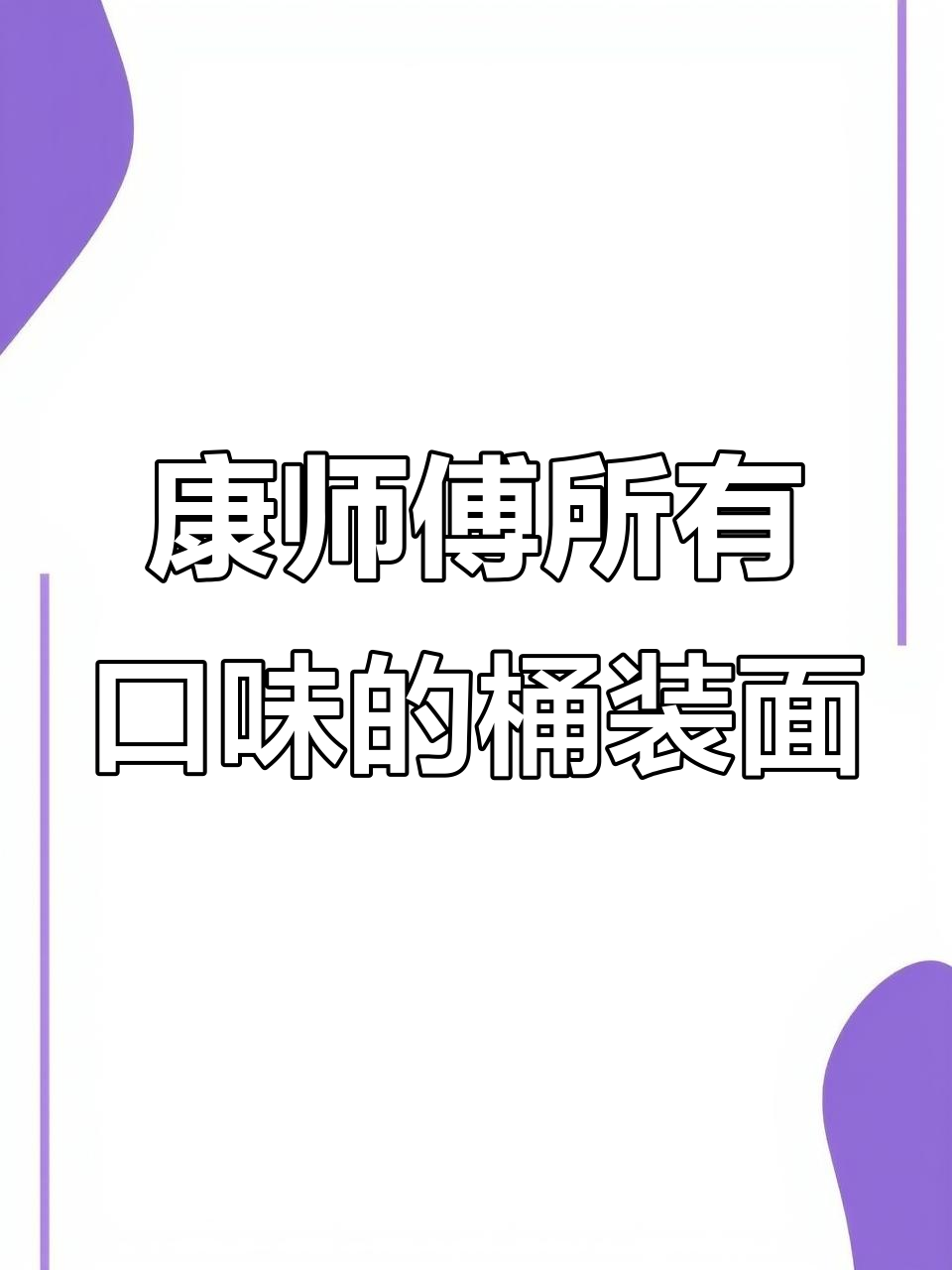 康师傅桶装方便面全口味大揭秘，酸菜、排骨样样有