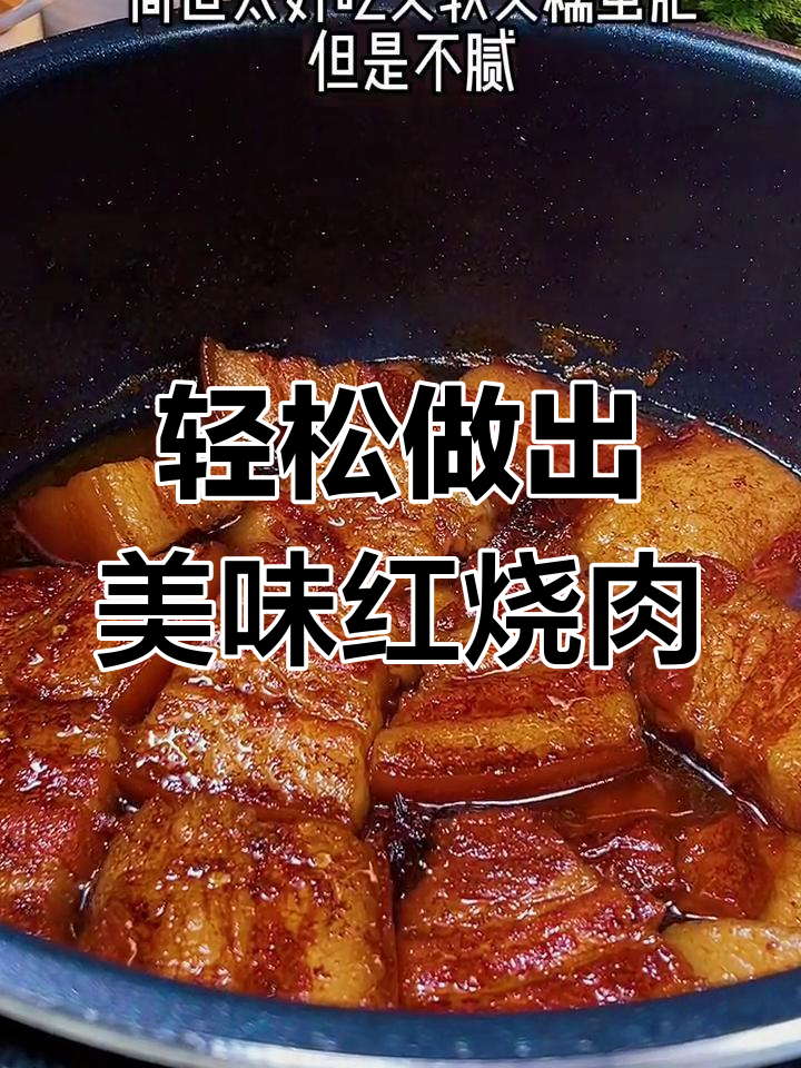 压力锅炖红烧肉,软糯不腻,做法超简单