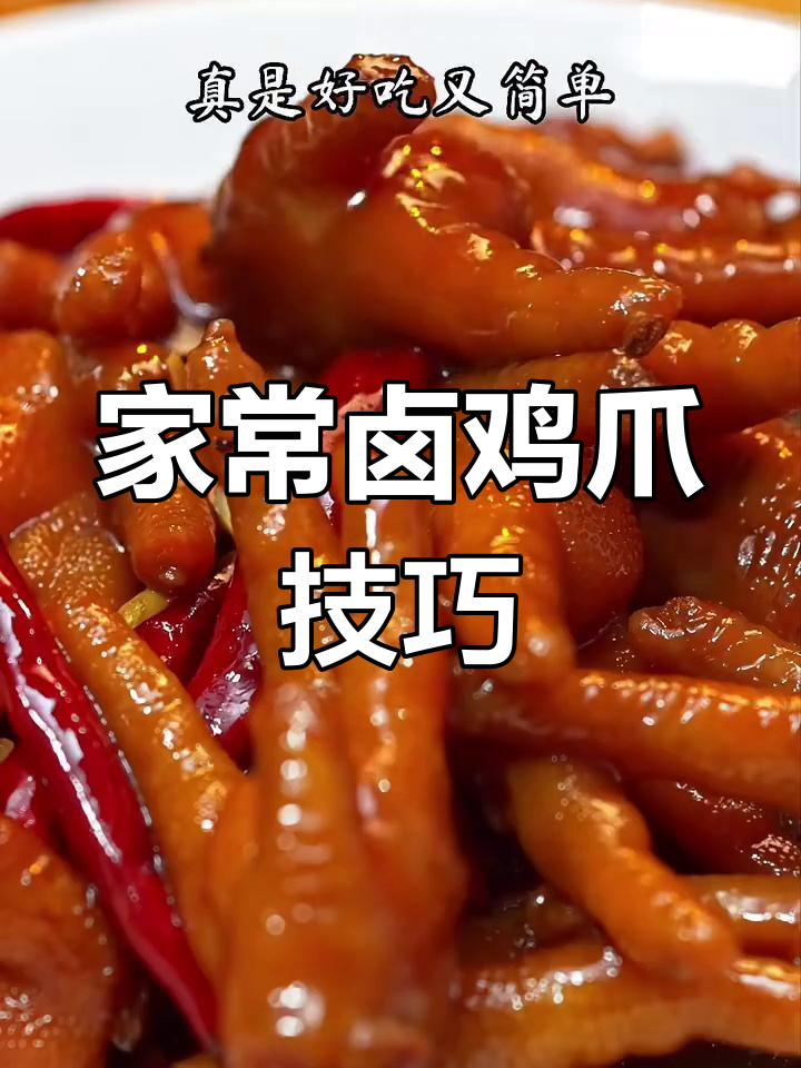 教你做正宗卤鸡爪,简单又美味