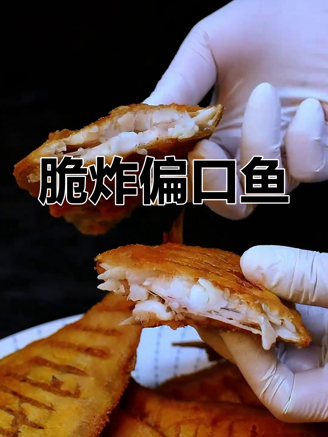 外酥里嫩脆炸偏口鱼,做法超简单