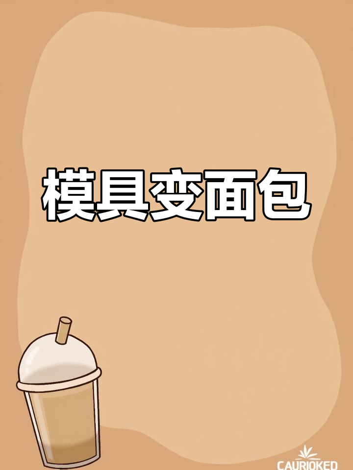 可露丽模具变身松软面包,轻松做出美味新体验!