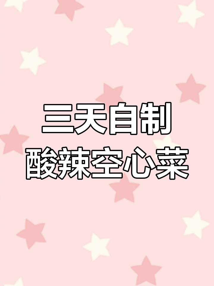 空心菜梗泡成酸脆爽口小菜,三天发酵就能吃