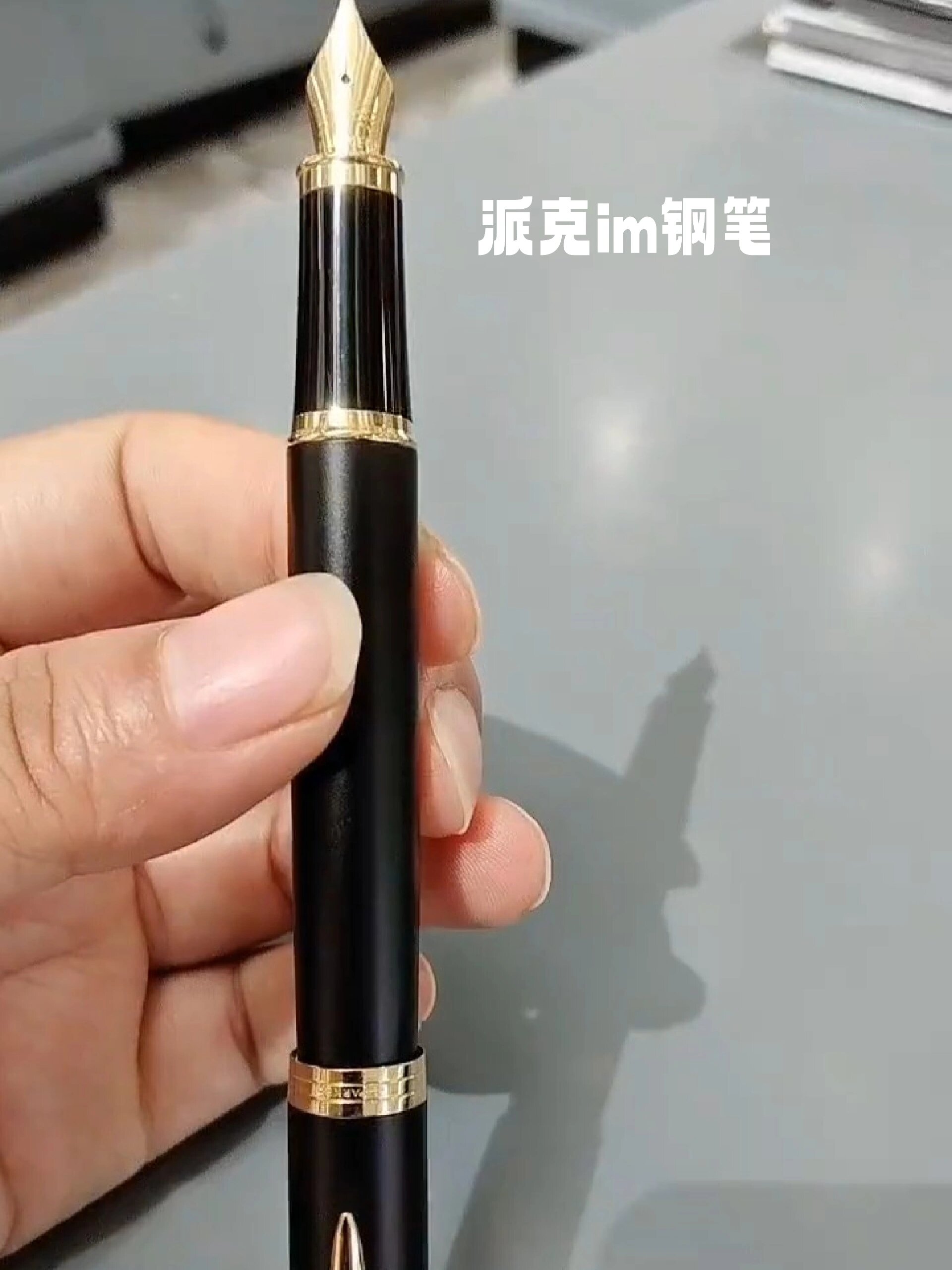 派克钢笔,派克im商务送礼礼品笔学生钢笔