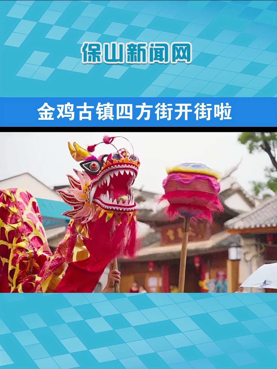 “有凤来仪,永世其昌。”2023保山端阳花街 ·金鸡古镇四方街开街啦!端阳花市 保山花街 
