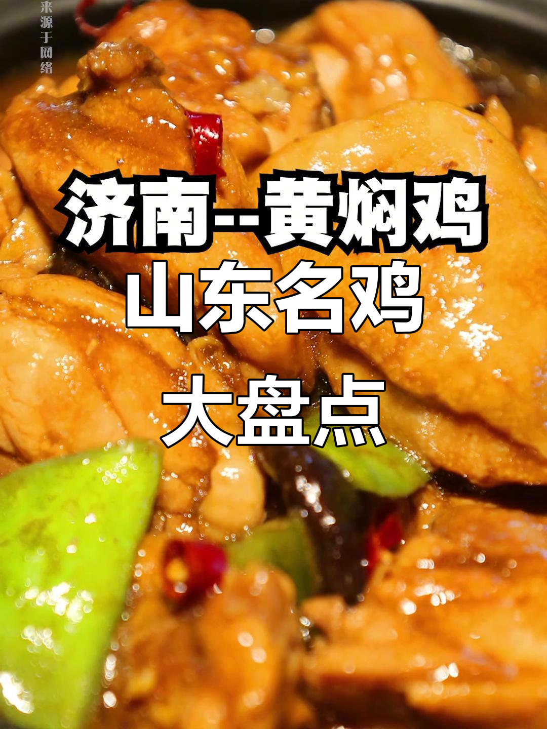 山东各地特色吃鸡大揭秘,寿光虎头鸡、德州扒鸡全都有