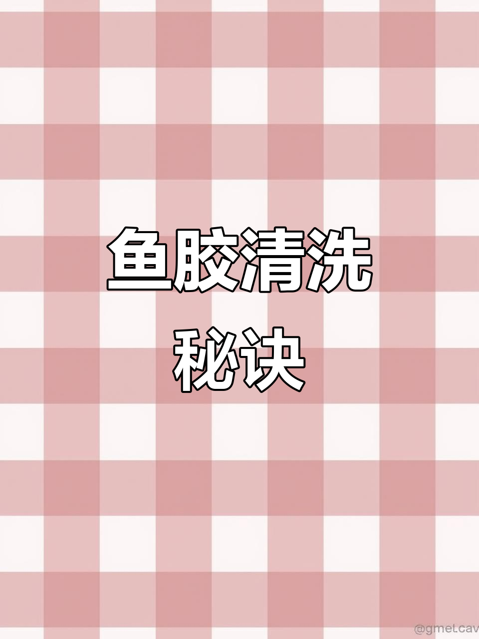 如何清洗鱼胶,保留完美条形?去油内膜技巧大公开!