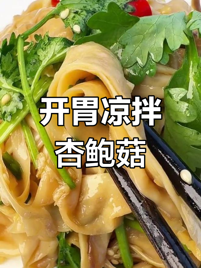 夏日开胃必备,凉拌杏鲍菇做法简单又美味