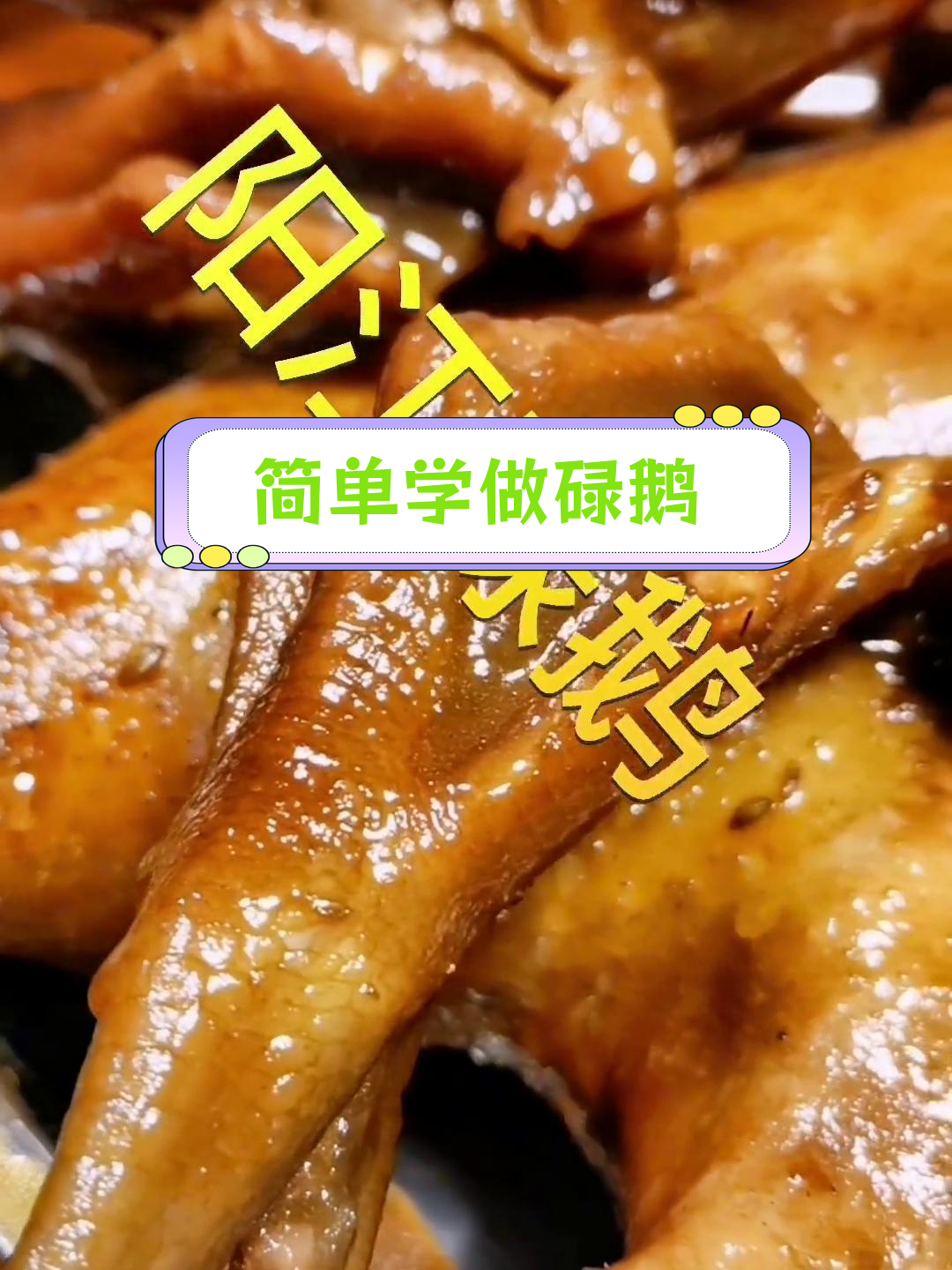 阳江传统碌鹅做法,轻松学会
