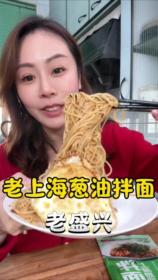 老盛兴葱油拌面 老上海特色的葱油拌面,简单方便又好吃,才不到6块钱