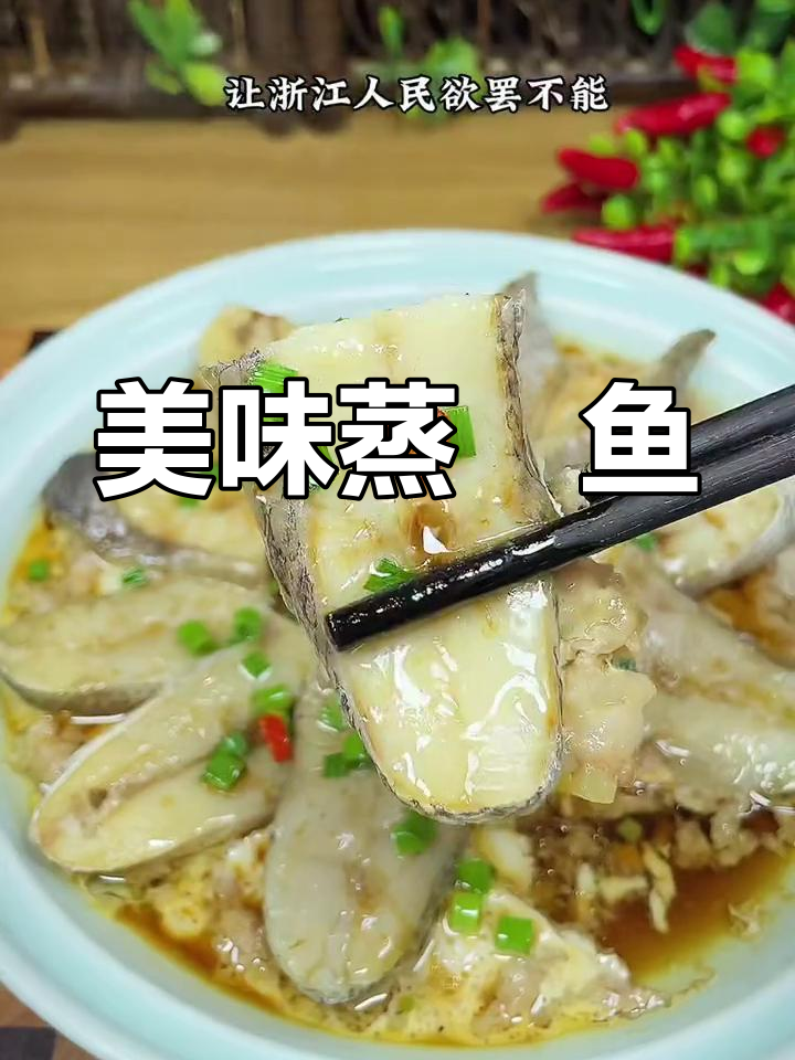 温州特色鮸鱼,鲜香美味值得尝试